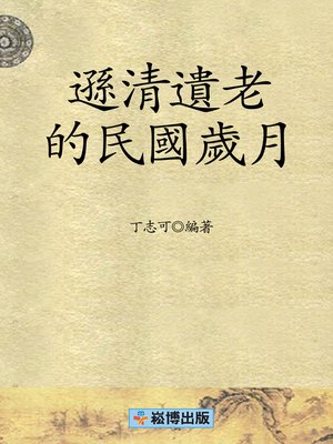 cover image of 遜清遺老的民國歲月